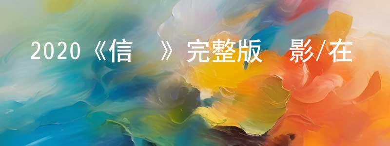 陳非兒的動漫綜藝大全,2020《信條》完整版電影/在線觀看/百度云-美劇天堂